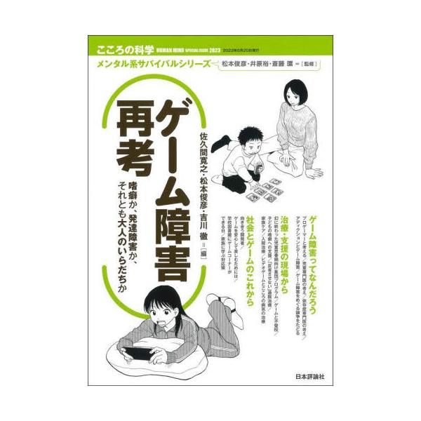 ゲーム障害は依存症か発達障害の現れか、あるいは過度の医療化なのか。いまだ議論の絶えない、この「疾病」への向き合い方を探る。ゲーム障害は依存症か発達障害の現れか、あるいは過度の医療化なのか。いまだ議論の絶えない、この「疾病」への向き合い方を探...
