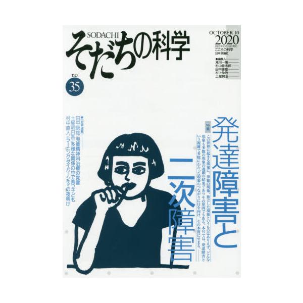 <br>滝川　一廣　他編集日本評論社2020年10月ソダチ　ノ　カガク　３５タキカワ　カズヒロ/