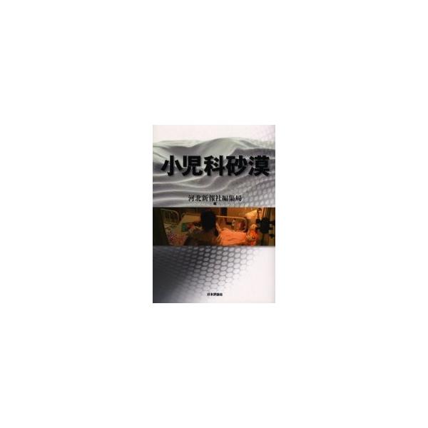 小児科砂漠 / 河北新報社編集局／編