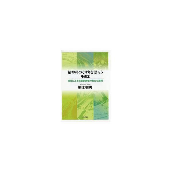 <br>熊木　徹夫　著日本評論社2015年09月セイシンカ　ノ　クスリ　オ　カタロウ　２　カンジヤ　ニ　ヨル　カンノウテキクマキ　テツオ/