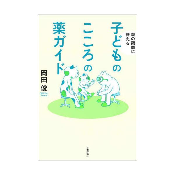 子どものこころの薬について知りたいと思うすべての親御さんに向けて、そのメリットもデメリットも、率直にわかりやすく解説する。子どものこころの薬について知りたいと思うすべての親御さんに向けて、そのメリットもデメリットも、率直にわかりやすく解説す...