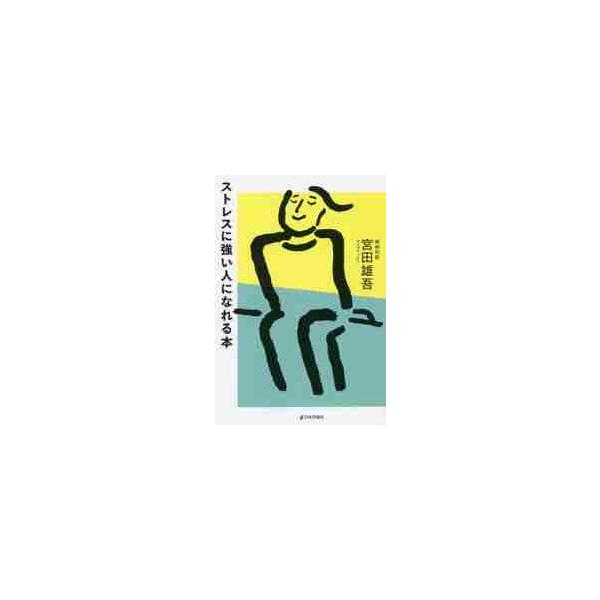 ストレスに強い人になれる本 / 宮田 雄吾 著