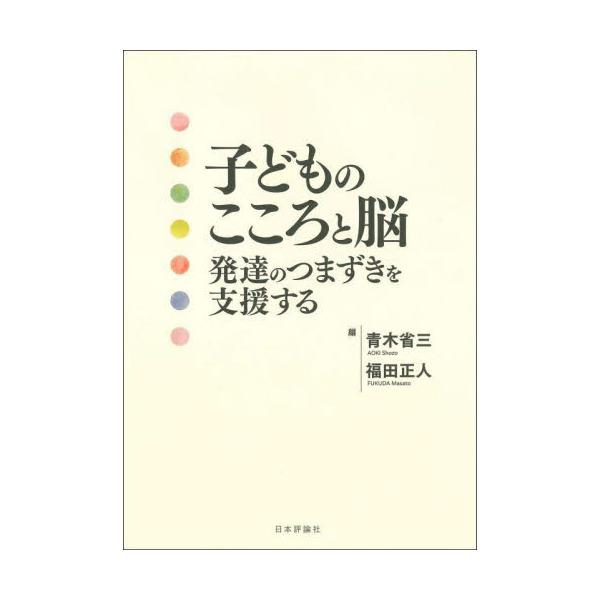 子どもの育ちを「脳」「環境」「こころ」の視点で捉え、最良の成長・発達に向けて支援者や教育関係者に求められることは何かを考える。子どもの育ちを「脳」「環境」「こころ」の視点で捉え、最良の成長・発達に向けて支援者や教育関係者に求められることは何...
