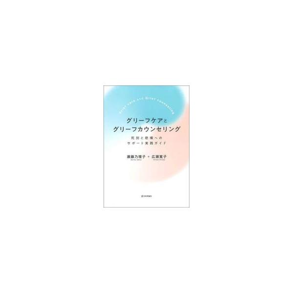 大切な人を失くした悲しみを抱える遺族に寄り添い、支えるために。死別・悲嘆に関する理論、支援の技法や進め方を具体的に紹介する。大切な人を失くした悲しみを抱える遺族に寄り添い、支えるために。死別・悲嘆に関する理論、支援の技法や進め方を具体的に紹...