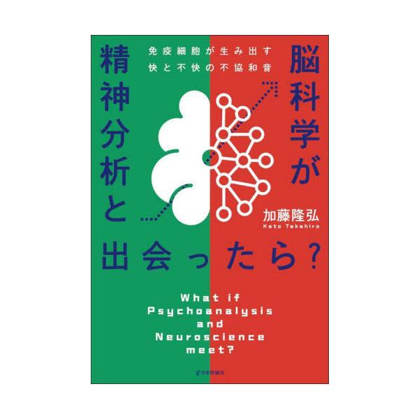 精神分析と脳科学が出会ったら？　免疫細胞が生み出す快と不快の不協和音 / 加藤隆弘　著