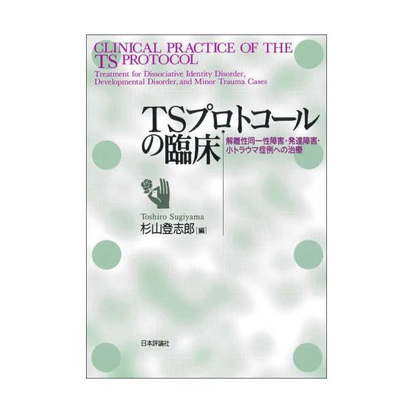 虐待等による複雑性ＰＴＳＤへの簡易処理技法であるＴＳプロトコール。具体的な症例をもとにその臨床を余すところなく紹介する。虐待等による複雑性ＰＴＳＤへの簡易処理技法であるＴＳプロトコール。具体的な症例をもとにその臨床を余すところなく紹介する。...