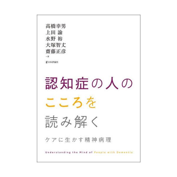 認知症の人のこころを読み解く　ケアに生かす精神病理 / 高橋幸男