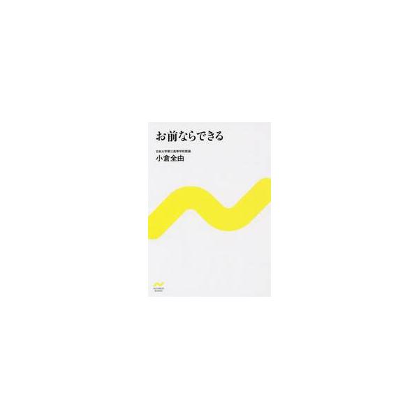 お前ならできる / 小倉　全由　著