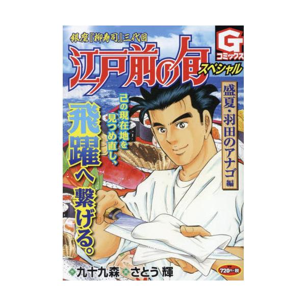 銀座『柳寿司』三代目・柳葉旬。季節の寿司ダネで彩る、江戸前寿司物語。<br>九十九森日本文芸社2025年07月エドマエノシユンスペシヤルセツクモ，シン/