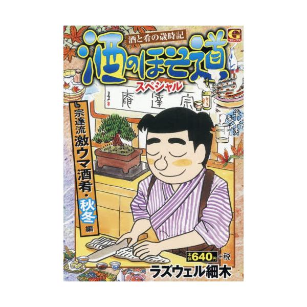 酒と肴をこよなく愛する呑兵衛サラリーマン・岩間宗達の酒楽歳時記<br>ラズウェル細木日本文芸社2025年10月サケノホソミチスペシヤルソウタラズウエルホソ/