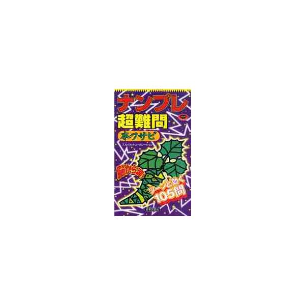 <br>スカイネットコーポレ日本文芸社2010年12月ナンプレ　チヨウ　ナンモン　ホンワサビスカイ　ネツト　コ−ポレ−シヨン/