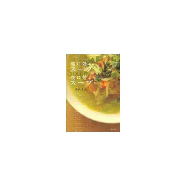 朝に効くスープ夜に効くスープ / 浜内千波／著
