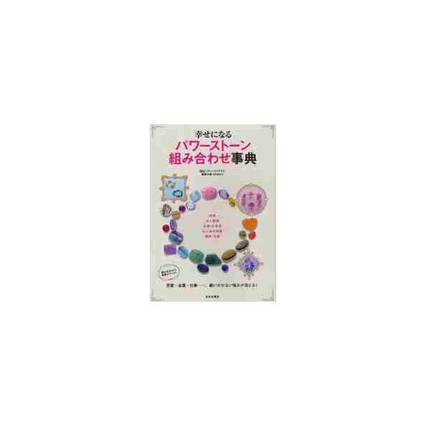 幸せになるパワーストーン組み合わせ事典 / Ｍａｉ　著