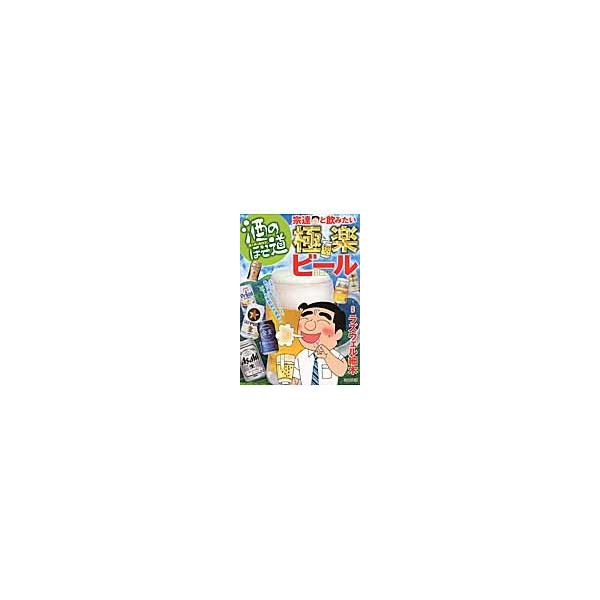酒のほそ道　宗達と飲みたい極楽ビール / ラズウェル　細木