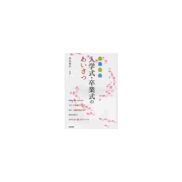 <br>鳥谷　朝代　監修日本文芸社2014年01月ココロ　ニ　ノコル　ニユウガクシキ　ソツギヨウシキ　ノ　アイサツトリタニ　アサヨ/