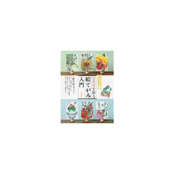 １２カ月を彩る絵てがみ入門　はじめてでも楽しく描ける！ / 吉川　みか　著