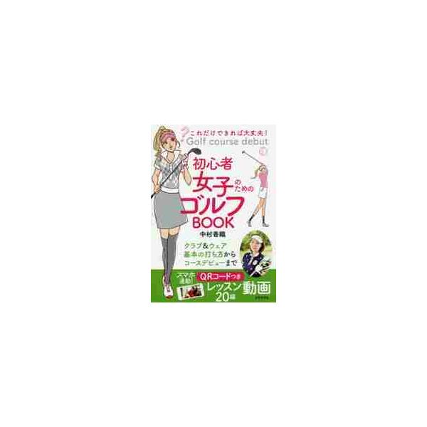 初心者女子のためのゴルフＢＯＯＫ これだけできれば大丈夫！ / 中村 香織 著