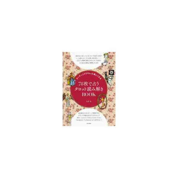 ７８枚で占うタロット読み解きＢＯＯＫ / ＬＵＡ 著