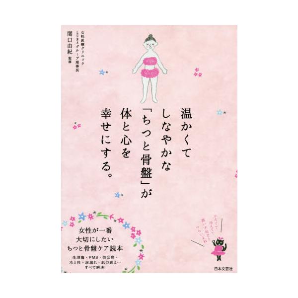 冷え症、生理痛、PMS 、頭痛、尿もれ、骨盤臓器下垂など、女性を悩ますトラブル。原因は、膣や骨盤まわりの衰えです。本書は「膣」だけでなく「骨盤」にも注目し、美容と健康に欠かせないケア方法を紹介します。冷え症、黒ずみ、生理痛、PMS(生理前症...
