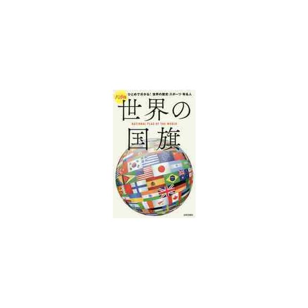 IOC加盟207カ国と地域を完全網羅。ひとめで国旗の由来や国の成り立ち、国土の広さや日本との国交、著名なスポーツ選手までが、バッチリ分かる。2020年を味わい尽くすために必携の一冊です。いよいよ2020年！！　来日する各国の皆さんと親しくな...