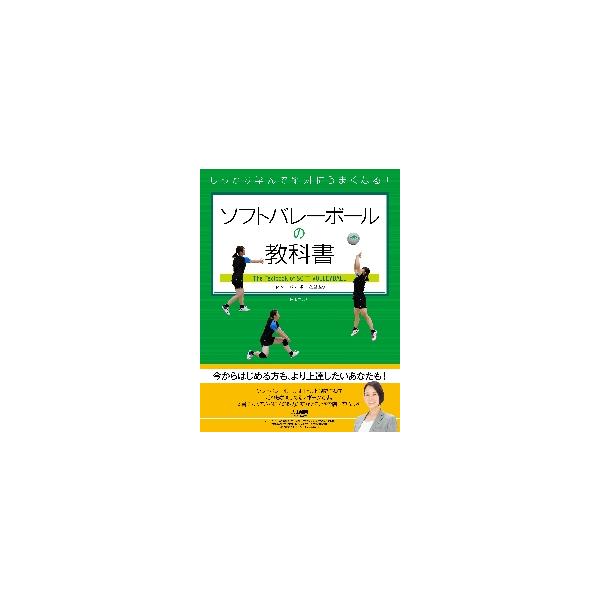 ソフトバレーボールの教科書　しっかり学んで絶対にうまくなる！ / 日本ソフトバレーボー
