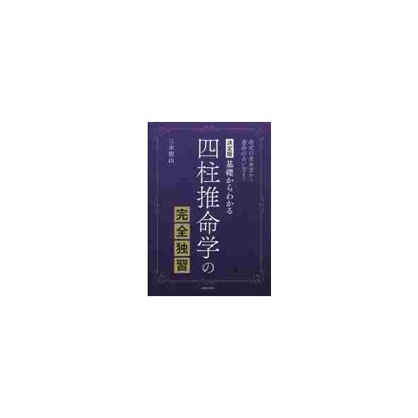 四柱推命学の完全独習 基礎からわかる 命式の求め方から運命の占い方