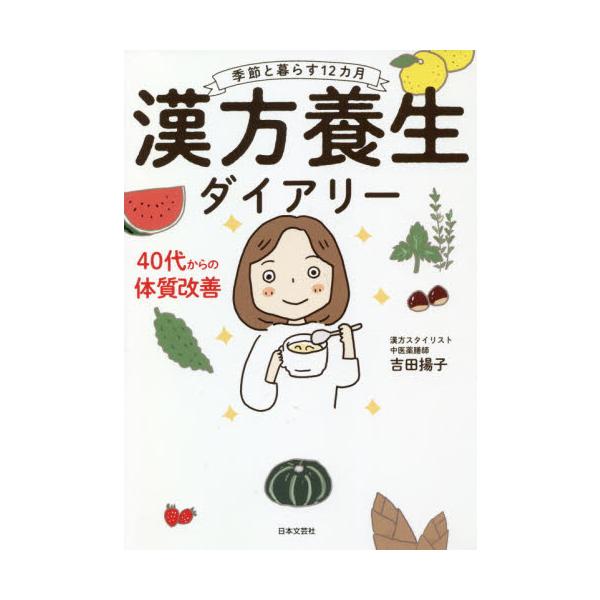 毎日の食事を美味しく食べながら、心と体を内側から整えていく「ライフスタイルとしての漢方」を提案する１冊。12ヶ月を通して、季節ごとに感じやすい不調の読み解き方、食べ方、暮らし方を紹介します。<br>吉田　揚子　著日本文芸社202...