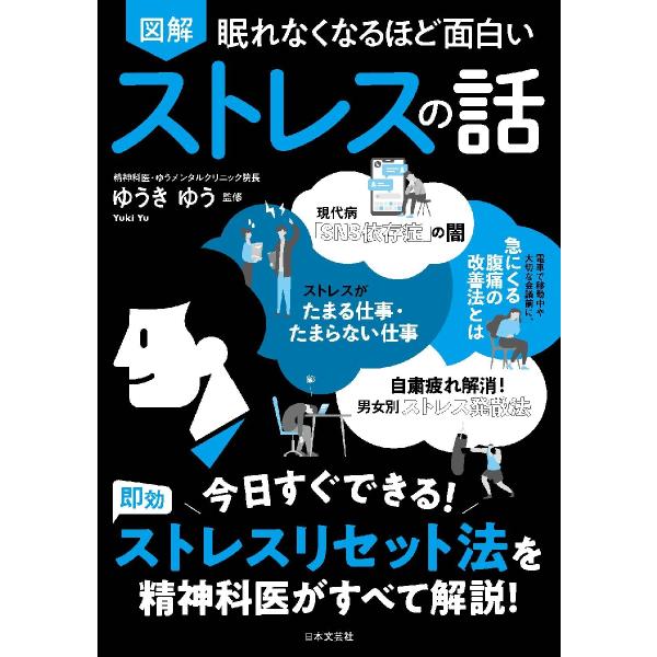 ストレス社会の現在、コロナの影響で環境が変化したことも加わり、仕事や家庭などでたまったストレスからくる心身の不調に悩んでいる人が増えています。本書はそんな諸悪の根源であるストレスの解消法を医師が解説。<br>ゆうき　ゆう　監修日...
