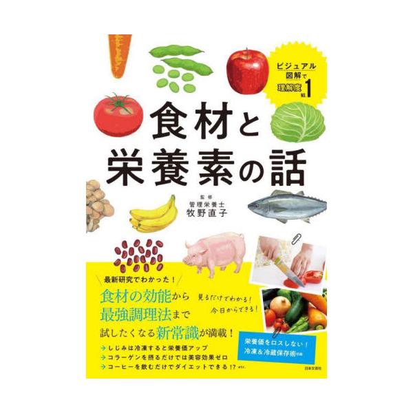 『眠れなくなるほど面白い 図解 栄養素の話』の監修者が、食材と栄養についての知識を写真、イラストでオールカラーにしてわかりやすく解説します。<br>牧野　直子　監修日本文芸社2024年02月シヨクザイ　ト　エイヨウソ　ノ　ハナシ...