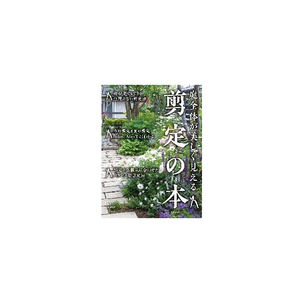 庭全体が美しく見える　剪定の本 / 田口　裕之　著