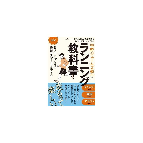 人気フィジカルトレーナーによる最強＆最新のランニングの入門書。「疲れないでラクに長く走れるコツ」や「健康なカラダ作り・ダイエットに効果的な走り方」など目的別に、まったくの初心者にもわかりやすく図解。人気トレーナーによる最強の新しいランニング...