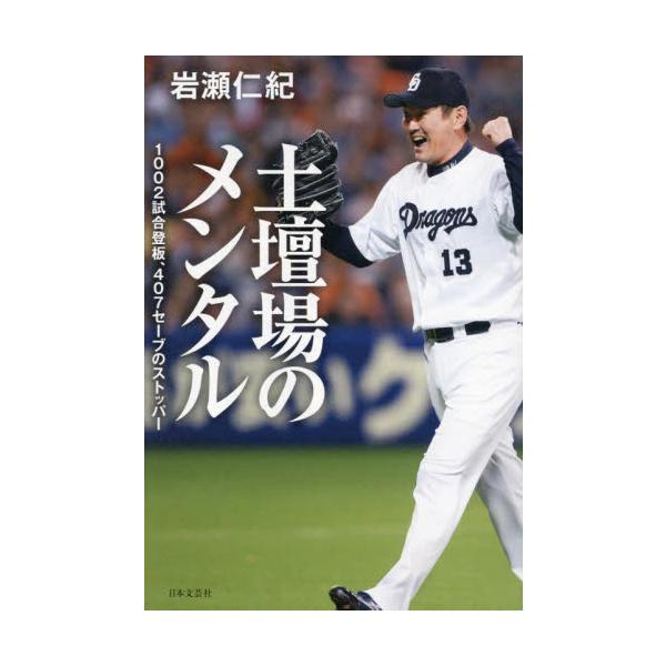 土壇場のメンタル / 岩瀬仁紀
