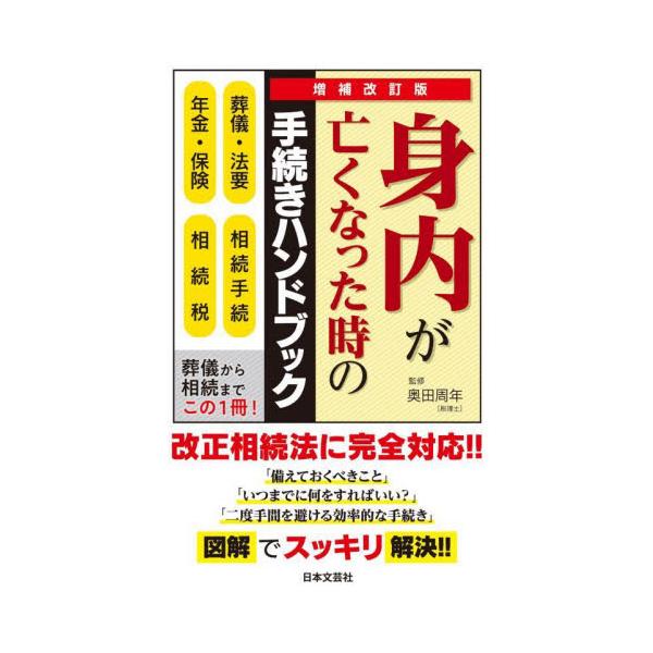 親が最期を迎えたとき、娘・息子としてしなければならない葬儀の手続きとその後の法要、<br>さらには、相続の基礎知識から遺言書の取り扱い、遺産分割、相続税の納付までを豊富な事例でくわしく図解。親が亡くなると、遺族はその日からさまざ...