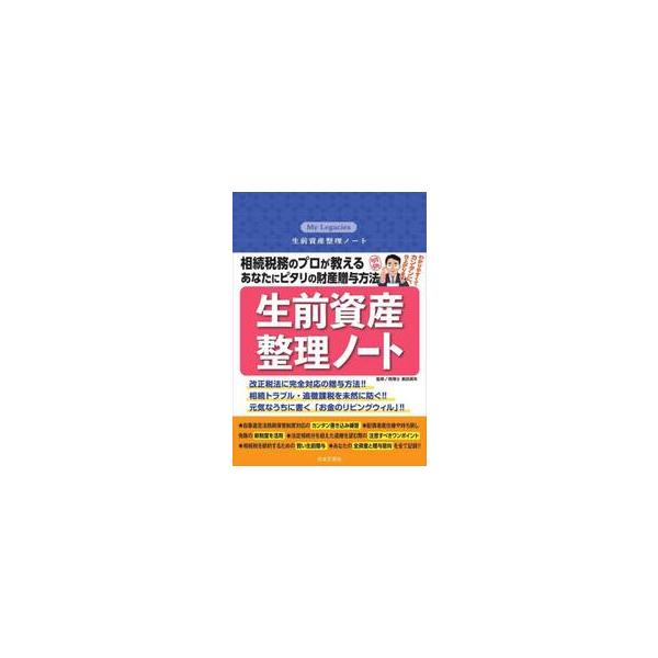 書き方手順に沿ってあなたの生前資産を整理し、終末期リビングウィルも明記する事で、家族や親族の揉め事を未然に防ぐ。相続トラブルを避けるための税理士監修による唯一無二の「生前資産整理ノート」です！<br>奥田周年日本文芸社2023年...