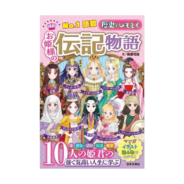 大人気No.１・シリーズ伝記最新刊。マンガ×イラスト×読み物でわかる！エリザベス１世、マリー・アントワネット、マリア・テレジア、紫式部、淀殿、クレオパトラ、楊貴妃…歴史をひもとく10人の姫君の伝記物語。<br>萩原弓佳日本文芸社...