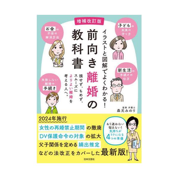 近年法改正が行われた養育費や婚姻費用の回収手続の強化、女性の再婚禁止期間の撤廃、ＤＶ保護命令の対象の拡大などに伴い、養育費の現状、ひとり親支援、再婚の注意点、共同親権などについて新たにページを設けた増補改訂版。<br>森元みのり...