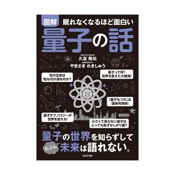 物理学の常識を打ち破り、宇宙・自然観をも一変させた革命的理論といわれる「量子（論）」。近年、特に注目を集め、生活に密接に関わりすべてのナゾを解くカギ「量子」とはそもそも何か？　イラスト図解の超入門書！その登場以来、物理学の常識を打ち破り、宇...