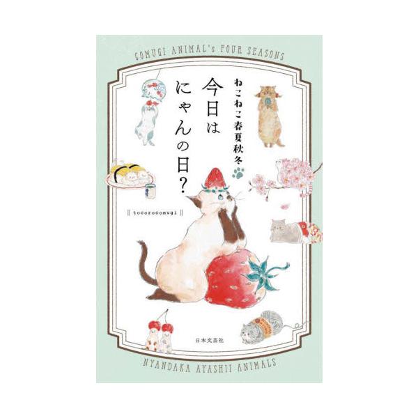 大人気イラストレーターのトコロコムギさんによる、ねこと季節モチーフのイラストブック。ゆるくてあやしいにゃんこが、にゃんでもない日を特別な日に。コムギアニマルが暮らす描き下ろし「コムギ村マップ」も掲載！<br>ｔｏｃｏｒｏｃｏｍｕ...