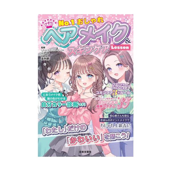 クラスで大人気のおしゃれ女子をめざす！メイク、ネイル、ヘアアレンジ、スキンケア、トータルコーディネートなど、おしゃれへの興味がとまらない小学生女子が知りたい基本とコツ、お約束をまとめた１冊です。<br>このみ日本文芸社2025年...