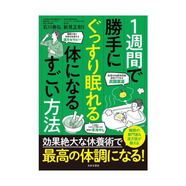 １週間で勝手にぐっすり眠れる体になるすごい方法 / 石川泰弘