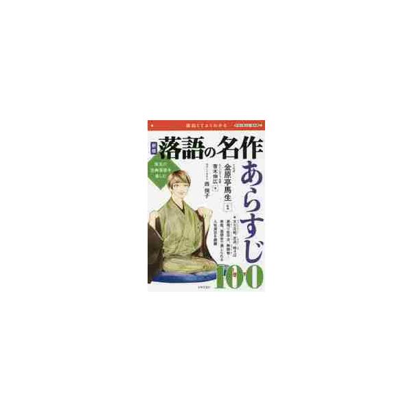 <br>金原亭　馬生　監修日本文芸社2017年11月ラクゴ　ノ　メイサク　アラスジ　１００キンゲンテイ　バシヨウ/