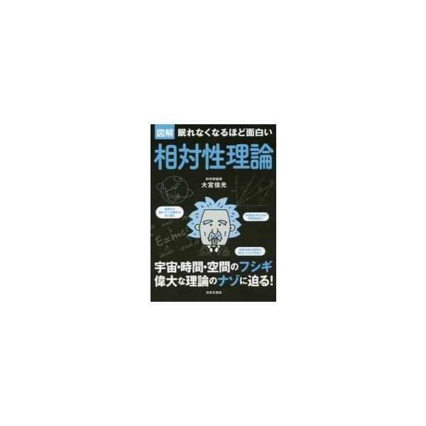 科学分野全般において、豊富な知識と平易な解説に定評のある著者が、難しいとわれる「相対性理論」を超わかりやすく解説。全宇宙の時空の神秘、エネルギーと質量の謎ーーアインシュタインが発表した「相対性理論」で明らかになる多くの重要なことを、とにかく...