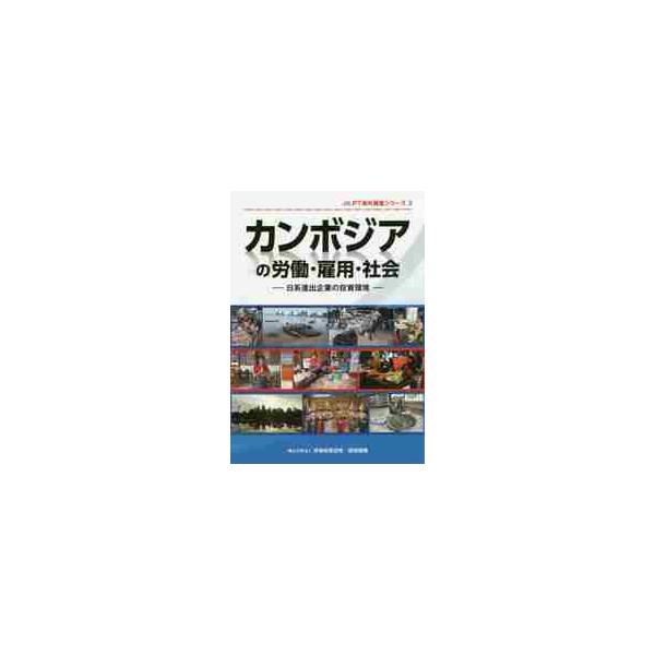 カンボジアの労働・雇用・社会　日系進出企業の投資環境