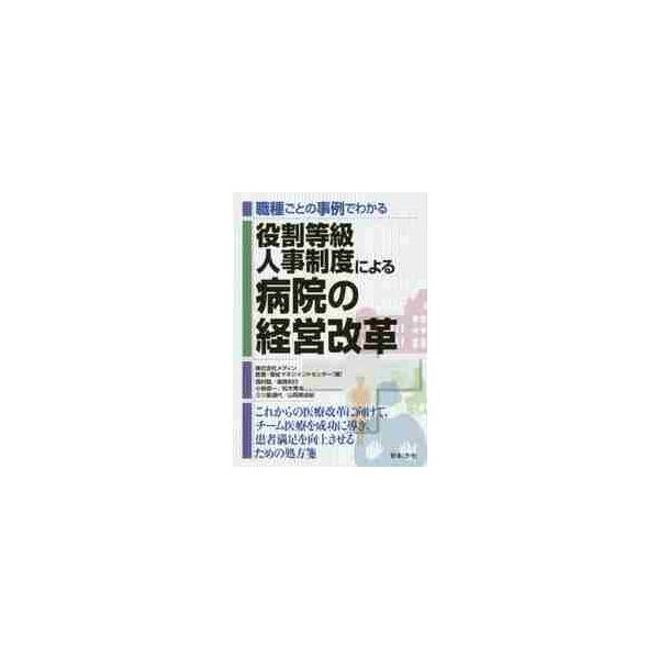 職種ごとの事例でわかる役割等級人事制度による病院の経営改革 / メディン医療・福祉マ