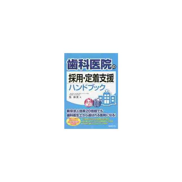歯科医院の採用・定着支援ハンドブック / 牧　伸英　著