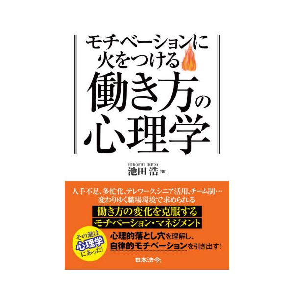 <br>池田　浩　著日本法令2021年02月モチベ−シヨン　ニ　ヒ　オ　ツケル　ハタラキカタ　ノ　シンリガクイケダ　ヒロシ/
