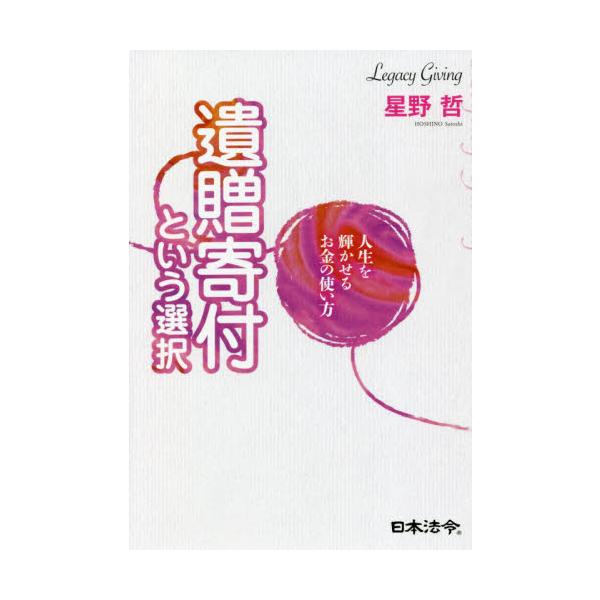 「遺贈とか遺贈寄付って何 ？ 」という人から、遺産の寄付先・活かし方を具体的に検討したい人まで、この1冊で、はじめての人にも遺贈寄付がよくわかる！<br><br>●「寄付とは“未来を信じる力”。自分の思いがつながり、...