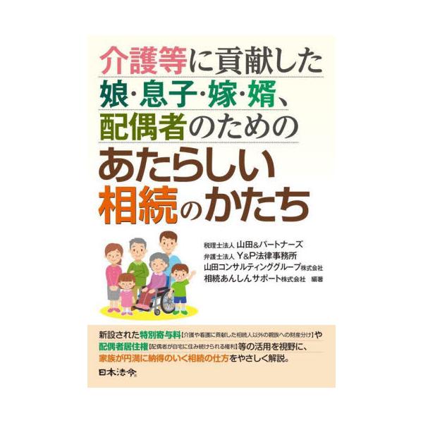 約40年ぶりの民法（相続法）の改正により、被相続人の介護や看護に貢献した相続人以外の親族（お嫁さんやお婿さん等）にも一定の権利（特別寄与料）が認められるようになりました。<br>また、子どもへの相続により配偶者が自宅に住み続けら...