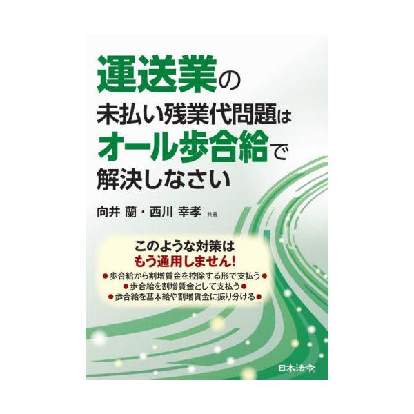 2020年３月の国際自動車最高裁判決後、トラック運送業で割増賃金支払いをめぐるトラブルが増え、2022年4月からの賃金の消滅時効延長によりさらに増えると見込まれています。<br>加えて同一労働同一賃金への対応も必要とされ、これら...