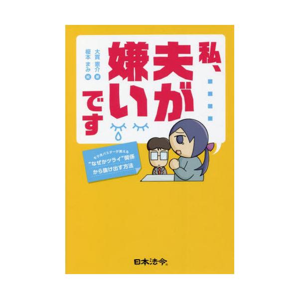 モラハラの実態を知り、支配から脱出しよう！<br>Twitterで話題の弁護士による、幸せになるための指南書！<br><br>家庭でのモラハラ(モラルハラスメント)問題に長年取り組み、“モラ夫バスター"と...